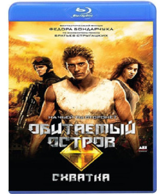 Обитаемый остров: Схватка [Blu-ray]