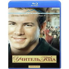 Учитель года [Blu-Ray]