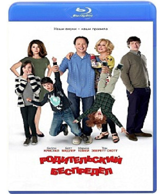 Родительский беспредел [Blu-ray]