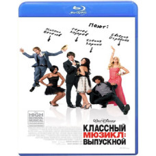 Класний мюзикл 3: Випускний [Blu-ray]