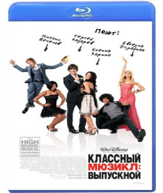Класний мюзикл 3: Випускний [Blu-ray]