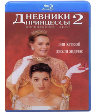 Дневники принцессы 2: Как стать королевой [Blu-ray]