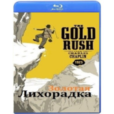 Золотая лихорадка [Blu-Ray]