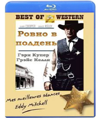 Ровно в полдень [Blu-ray]
