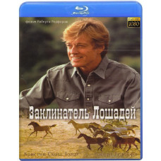 Заклинач коней [Blu-Ray]