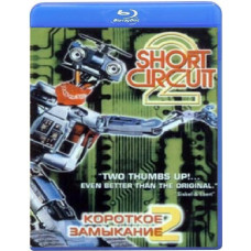 Коротке замикання 2 [Blu-ray]