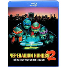 Черепашки-ниндзя 2: Тайна изумрудного зелья [Blu-ray]