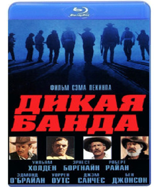 Дика банда [Blu-Ray]