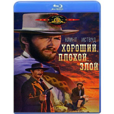 Хороший, Плохой, Злой [Blu-ray] 