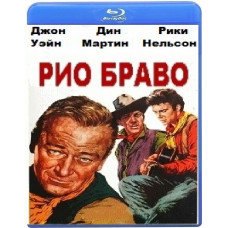 Рио Браво [Blu-ray]