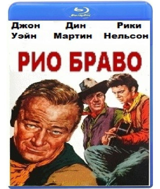 Rio Bravo [Blu-ray]