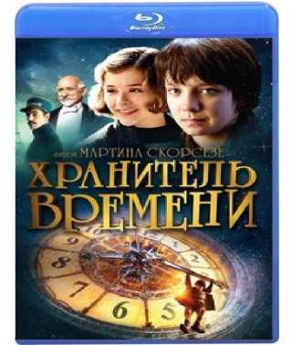 Хранитель времени [Blu-ray]