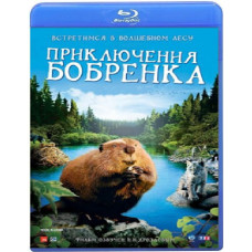 Пригоди боберця [Blu-Ray]