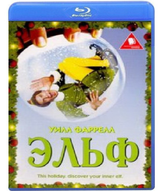 Эльф [Blu-Ray]