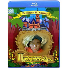 Приключения маленького Мука [Blu-Ray]