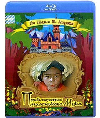 Пригоди маленького борошна [Blu-Ray]