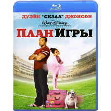 План гри [Blu-ray]