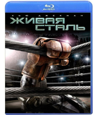 Живая сталь [Blu-Ray]