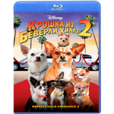 Крошка из Беверли-Хиллз 2 [Blu-ray]