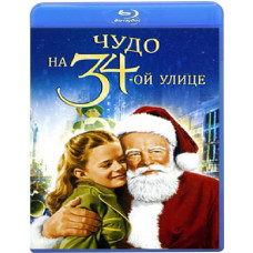 Чудо на 34-й улице / Чудеса на Рождество