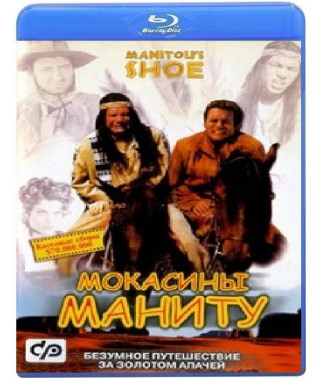 Мокасини Маніту [Blu-ray]