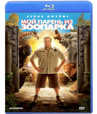 Мой парень из зоопарка [Blu-ray]