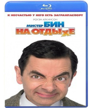 Мистер Бин на отдыхе [Blu-ray]