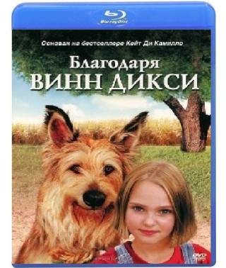 Благодаря Винн Дикси [Blu-Ray]