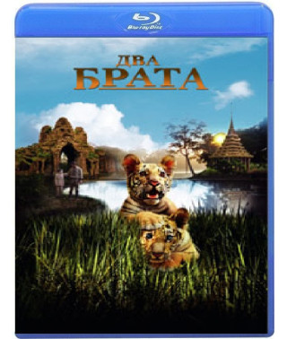 Два брата [Blu-Ray]