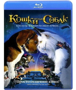 Кошки против собак [Blu-ray]
