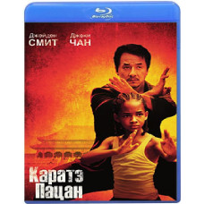 Каратэ-пацан [Blu-ray]