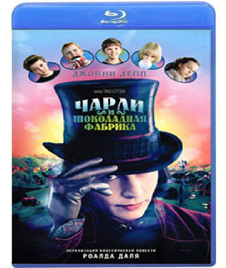 Чарли и шоколадная фабрика [Blu-ray]