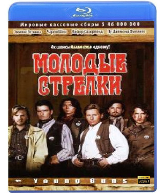 Молоді стрілки [Blu-ray]