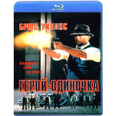 Герой - одиночка [Blu-Ray]
