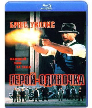 Герой - одиночка [Blu-Ray]