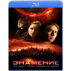 Знамение [Blu-Ray]