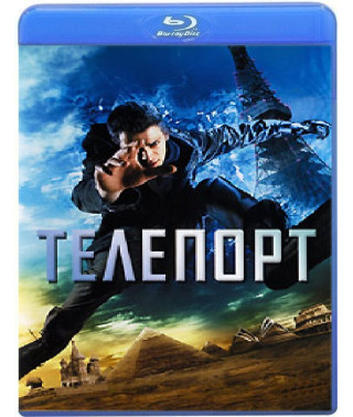 Телепорт [Blu-ray]