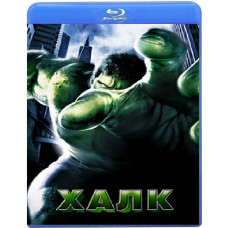 Халк [Blu-ray]