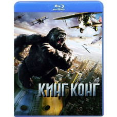 Кинг Конг [Blu-ray]