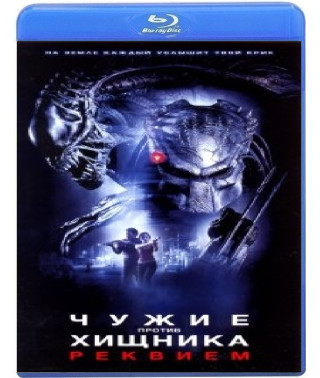 Чужі проти Хижака: Реквієм [Blu-ray]