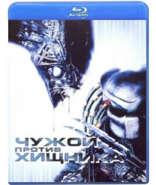 Чужой против Хищника [Blu-ray]