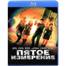 Пятое измерение [Blu-ray]