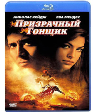Призрачный гонщик [Blu-Ray]