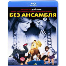 Без ансамбля (Театральная версия) [Blu-ray]