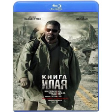 Книга Илая [Blu-ray]