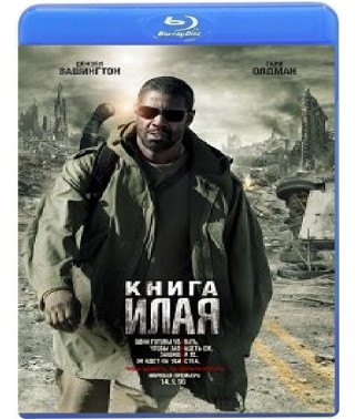 Книга Ілая [Blu-ray]