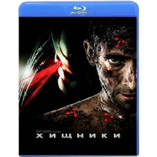 Хищники [Blu-ray]