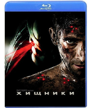Хижаки [Blu-ray]