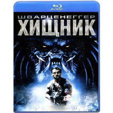 Хищник [Blu-ray]