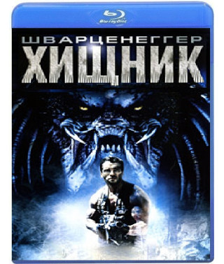 Хищник [Blu-ray]